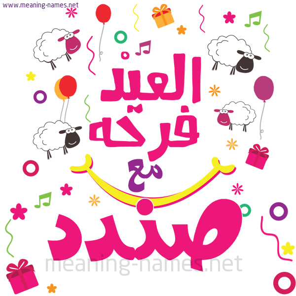 كارت  عيد الأضحى العيد فرحة مع (أي أسم)،  تهنئة بعيد الأضحى المبارك