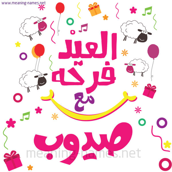 كارت  عيد الأضحى العيد فرحة مع (أي أسم)،  تهنئة بعيد الأضحى المبارك