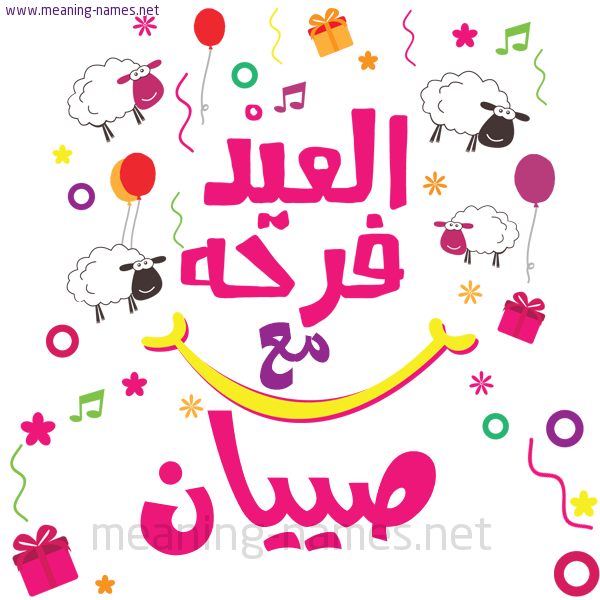 كارت  عيد الأضحى العيد فرحة مع (أي أسم)،  تهنئة بعيد الأضحى المبارك