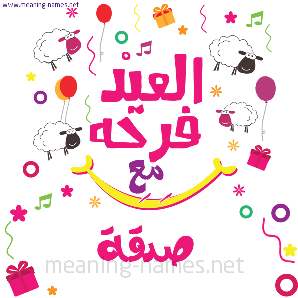 كارت  عيد الأضحى العيد فرحة مع (أي أسم)،  تهنئة بعيد الأضحى المبارك