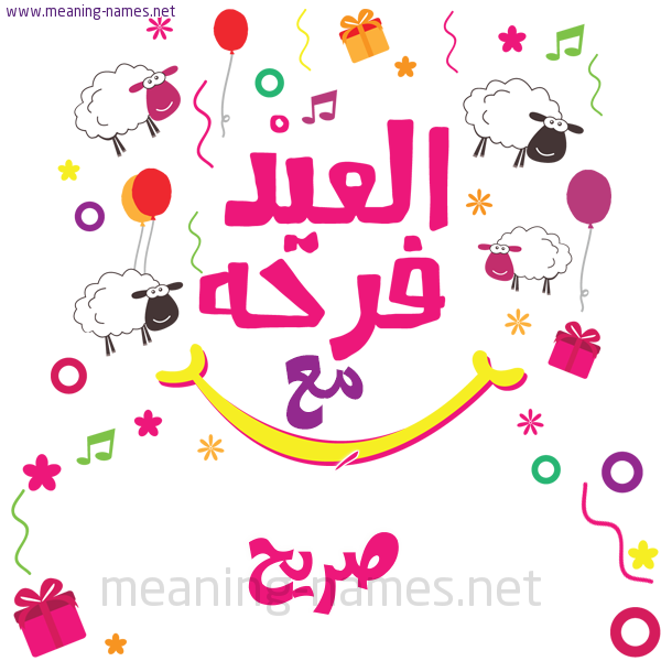 كارت  عيد الأضحى العيد فرحة مع (أي أسم)،  تهنئة بعيد الأضحى المبارك