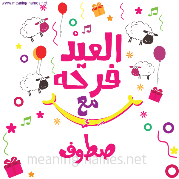 كارت  عيد الأضحى العيد فرحة مع (أي أسم)،  تهنئة بعيد الأضحى المبارك