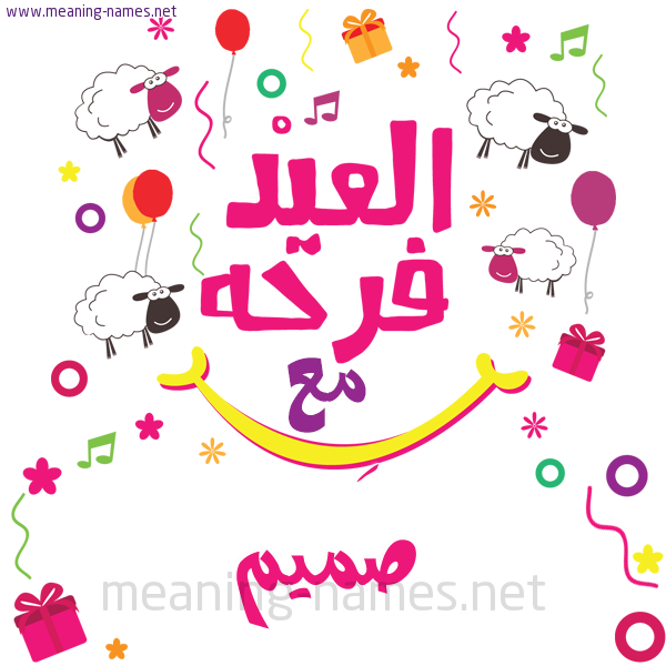 كارت  عيد الأضحى العيد فرحة مع (أي أسم)،  تهنئة بعيد الأضحى المبارك