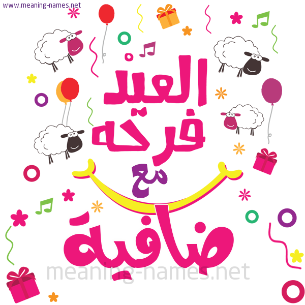 كارت  عيد الأضحى العيد فرحة مع (أي أسم)،  تهنئة بعيد الأضحى المبارك