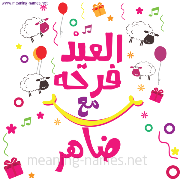 كارت  عيد الأضحى العيد فرحة مع (أي أسم)،  تهنئة بعيد الأضحى المبارك