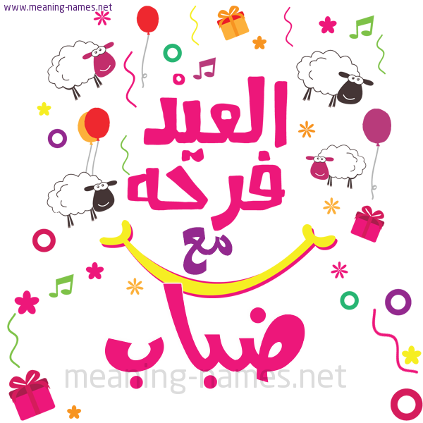 كارت  عيد الأضحى العيد فرحة مع (أي أسم)،  تهنئة بعيد الأضحى المبارك