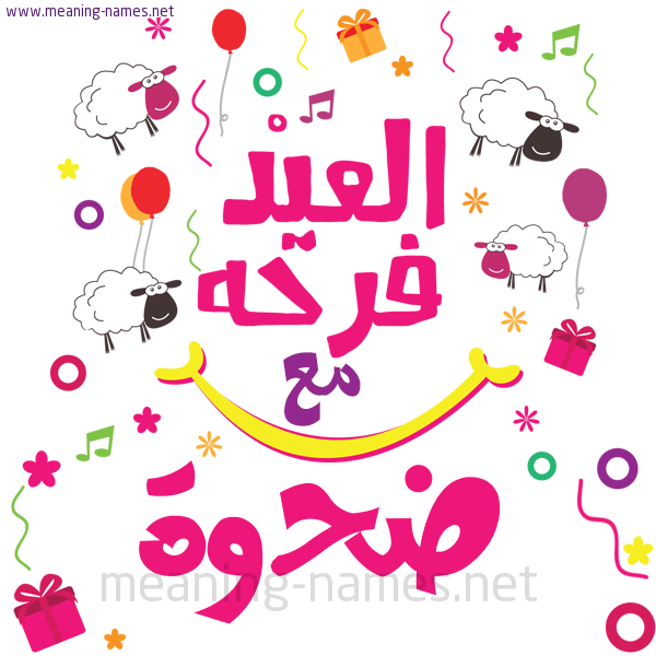 كارت  عيد الأضحى العيد فرحة مع (أي أسم)،  تهنئة بعيد الأضحى المبارك