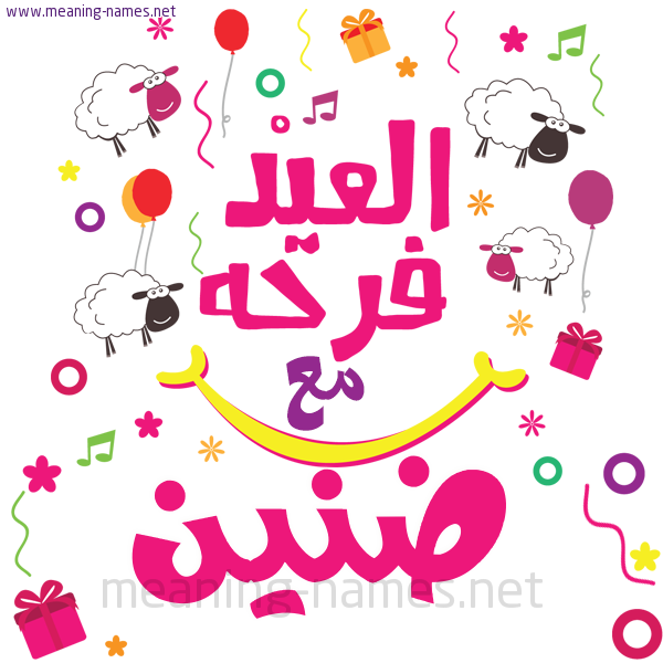 كارت  عيد الأضحى العيد فرحة مع (أي أسم)،  تهنئة بعيد الأضحى المبارك
