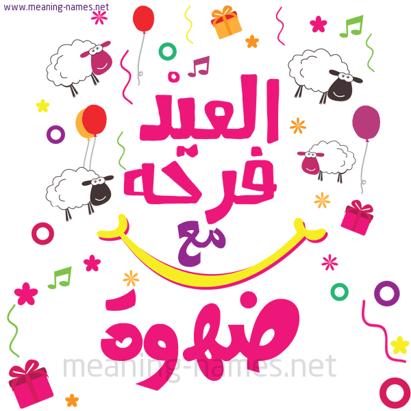 كارت  عيد الأضحى العيد فرحة مع (أي أسم)،  تهنئة بعيد الأضحى المبارك