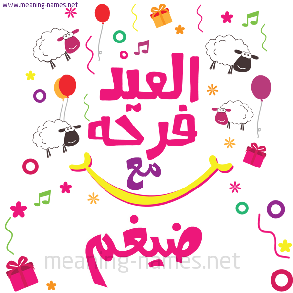 كارت  عيد الأضحى العيد فرحة مع (أي أسم)،  تهنئة بعيد الأضحى المبارك