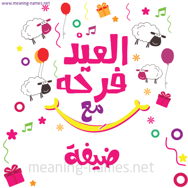 كارت  عيد الأضحى العيد فرحة مع (أي أسم)،  تهنئة بعيد الأضحى المبارك