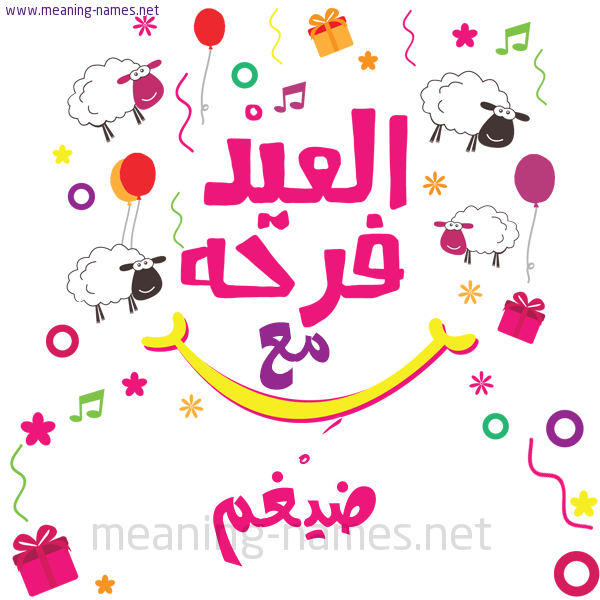 كارت  عيد الأضحى العيد فرحة مع (أي أسم)،  تهنئة بعيد الأضحى المبارك