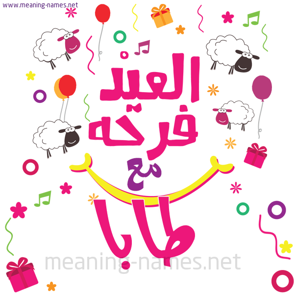 كارت  عيد الأضحى العيد فرحة مع (أي أسم)،  تهنئة بعيد الأضحى المبارك