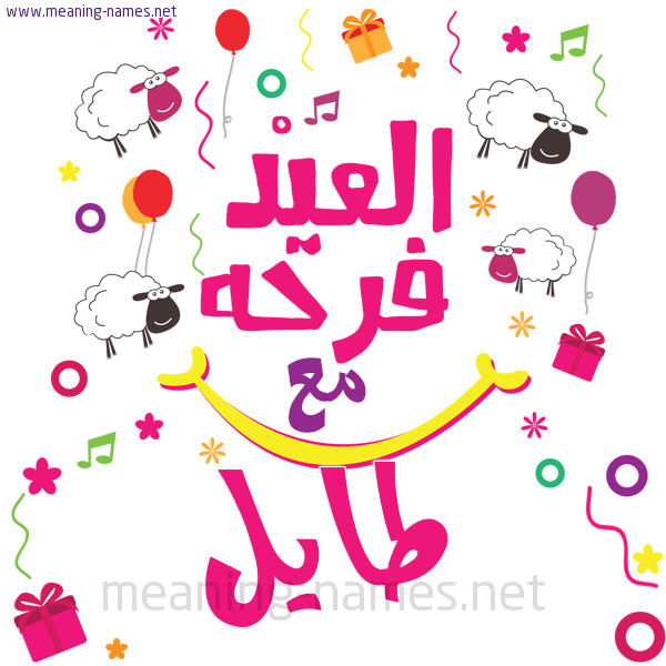 كارت  عيد الأضحى العيد فرحة مع (أي أسم)،  تهنئة بعيد الأضحى المبارك