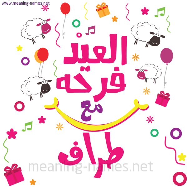 كارت  عيد الأضحى العيد فرحة مع (أي أسم)،  تهنئة بعيد الأضحى المبارك