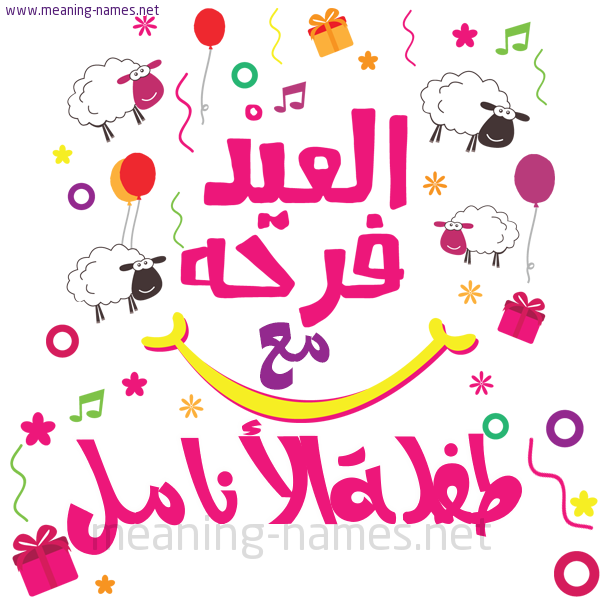 كارت  عيد الأضحى العيد فرحة مع (أي أسم)،  تهنئة بعيد الأضحى المبارك