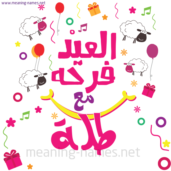 كارت  عيد الأضحى العيد فرحة مع (أي أسم)،  تهنئة بعيد الأضحى المبارك