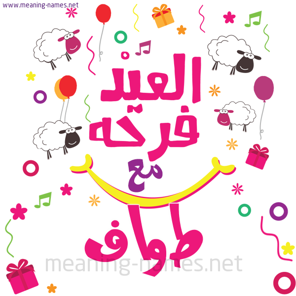 كارت  عيد الأضحى العيد فرحة مع (أي أسم)،  تهنئة بعيد الأضحى المبارك