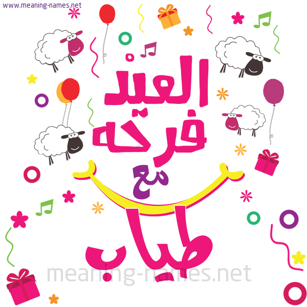 كارت  عيد الأضحى العيد فرحة مع (أي أسم)،  تهنئة بعيد الأضحى المبارك
