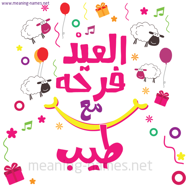كارت  عيد الأضحى العيد فرحة مع (أي أسم)،  تهنئة بعيد الأضحى المبارك