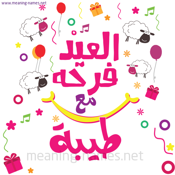 كارت  عيد الأضحى العيد فرحة مع (أي أسم)،  تهنئة بعيد الأضحى المبارك