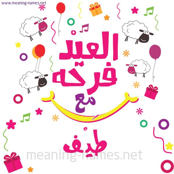 كارت  عيد الأضحى العيد فرحة مع (أي أسم)،  تهنئة بعيد الأضحى المبارك