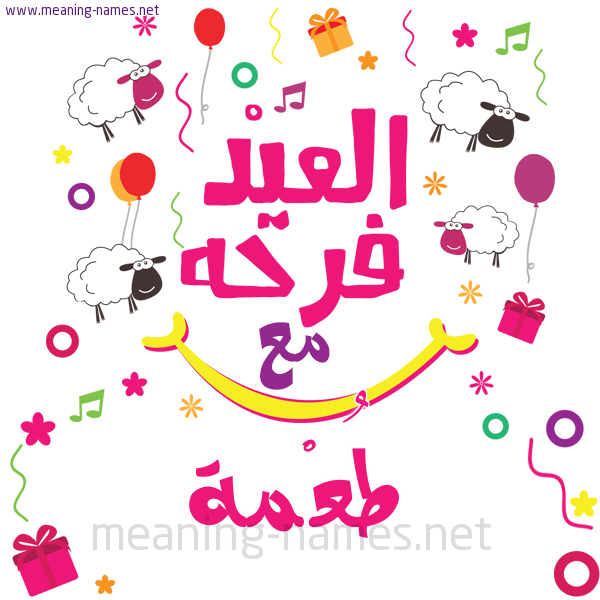 كارت  عيد الأضحى العيد فرحة مع (أي أسم)،  تهنئة بعيد الأضحى المبارك