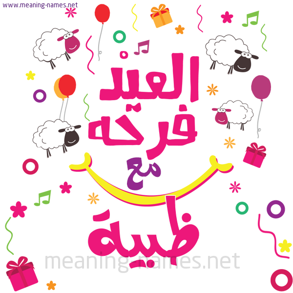 كارت  عيد الأضحى العيد فرحة مع (أي أسم)،  تهنئة بعيد الأضحى المبارك