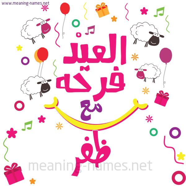 كارت  عيد الأضحى العيد فرحة مع (أي أسم)،  تهنئة بعيد الأضحى المبارك