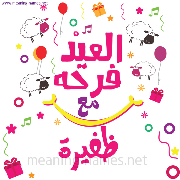 كارت  عيد الأضحى العيد فرحة مع (أي أسم)،  تهنئة بعيد الأضحى المبارك