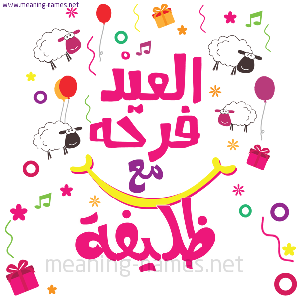 كارت  عيد الأضحى العيد فرحة مع (أي أسم)،  تهنئة بعيد الأضحى المبارك
