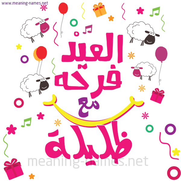 كارت  عيد الأضحى العيد فرحة مع (أي أسم)،  تهنئة بعيد الأضحى المبارك