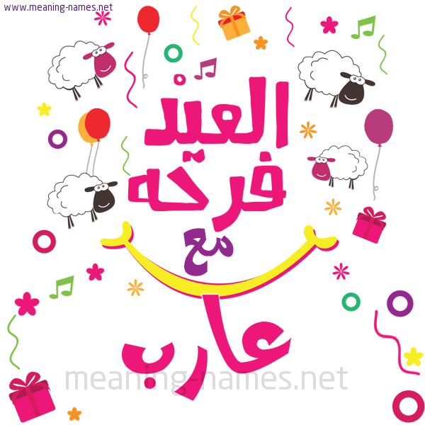 كارت  عيد الأضحى العيد فرحة مع (أي أسم)،  تهنئة بعيد الأضحى المبارك