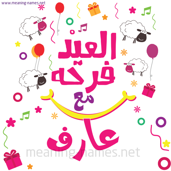 كارت  عيد الأضحى العيد فرحة مع (أي أسم)،  تهنئة بعيد الأضحى المبارك