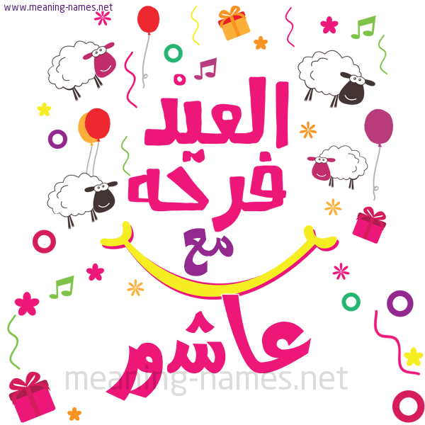 كارت  عيد الأضحى العيد فرحة مع (أي أسم)،  تهنئة بعيد الأضحى المبارك