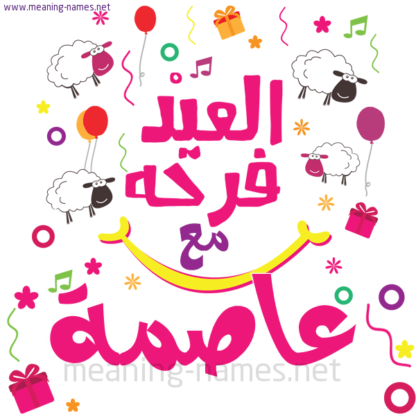 كارت  عيد الأضحى العيد فرحة مع (أي أسم)،  تهنئة بعيد الأضحى المبارك