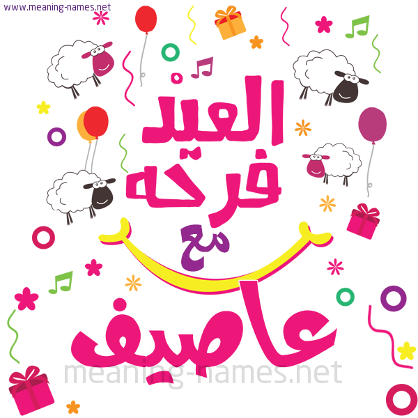 كارت  عيد الأضحى العيد فرحة مع (أي أسم)،  تهنئة بعيد الأضحى المبارك