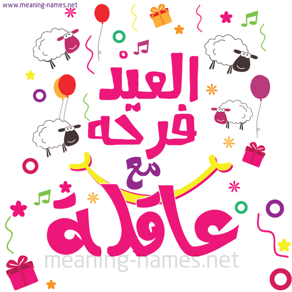 كارت  عيد الأضحى العيد فرحة مع (أي أسم)،  تهنئة بعيد الأضحى المبارك