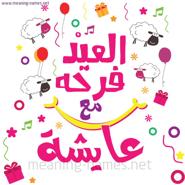 كارت  عيد الأضحى العيد فرحة مع (أي أسم)،  تهنئة بعيد الأضحى المبارك