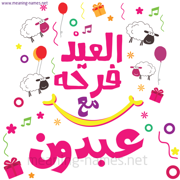 كارت  عيد الأضحى العيد فرحة مع (أي أسم)،  تهنئة بعيد الأضحى المبارك