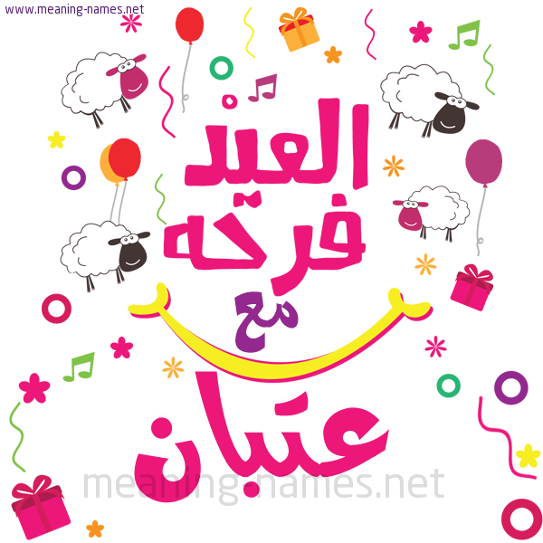 كارت  عيد الأضحى العيد فرحة مع (أي أسم)،  تهنئة بعيد الأضحى المبارك