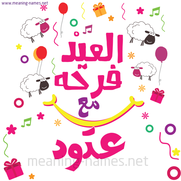 كارت  عيد الأضحى العيد فرحة مع (أي أسم)،  تهنئة بعيد الأضحى المبارك