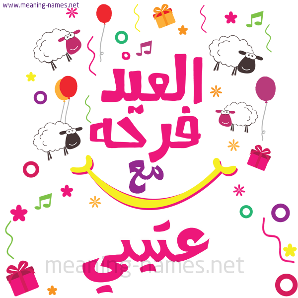كارت  عيد الأضحى العيد فرحة مع (أي أسم)،  تهنئة بعيد الأضحى المبارك