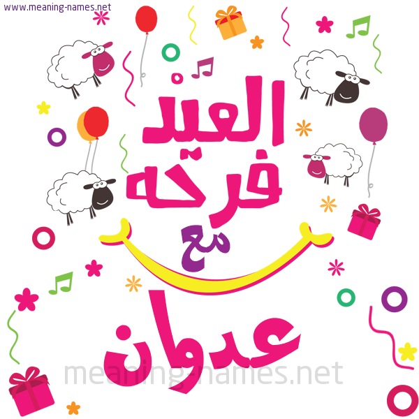 كارت  عيد الأضحى العيد فرحة مع (أي أسم)،  تهنئة بعيد الأضحى المبارك