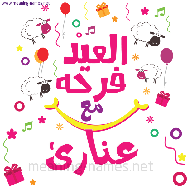كارت  عيد الأضحى العيد فرحة مع (أي أسم)،  تهنئة بعيد الأضحى المبارك