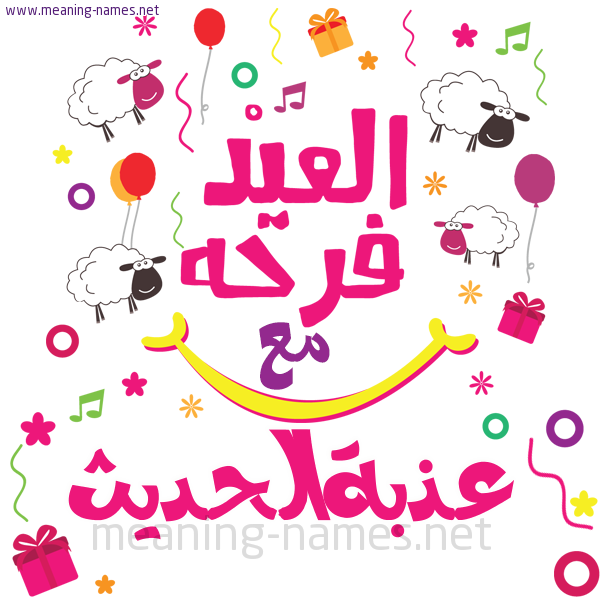 كارت  عيد الأضحى العيد فرحة مع (أي أسم)،  تهنئة بعيد الأضحى المبارك