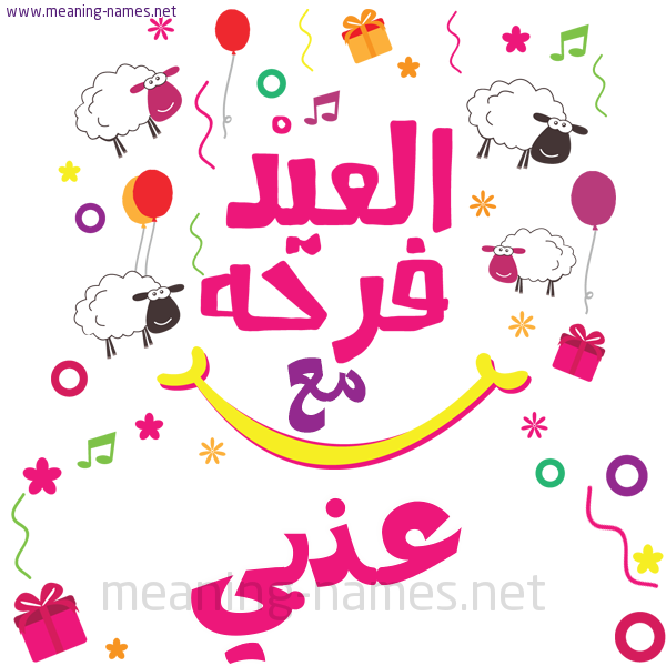 كارت  عيد الأضحى العيد فرحة مع (أي أسم)،  تهنئة بعيد الأضحى المبارك