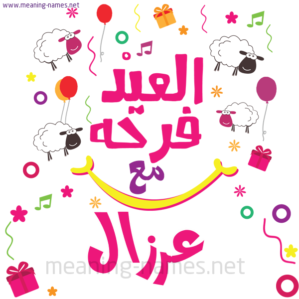 كارت  عيد الأضحى العيد فرحة مع (أي أسم)،  تهنئة بعيد الأضحى المبارك