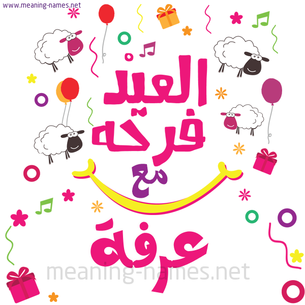كارت  عيد الأضحى العيد فرحة مع (أي أسم)،  تهنئة بعيد الأضحى المبارك