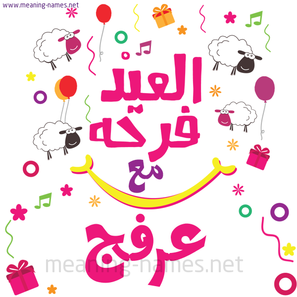 كارت  عيد الأضحى العيد فرحة مع (أي أسم)،  تهنئة بعيد الأضحى المبارك